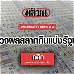 ตรวจหวย16ธันวาคม 2565 กองสลาก